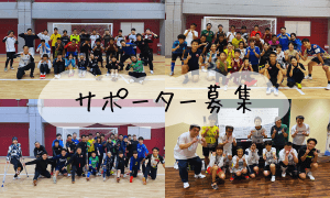 サポーター募集