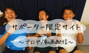 サポーター限定サイト